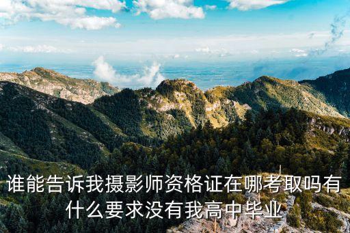 株洲怎么考攝影師初級證，湖南攝影師資格證怎么考...
